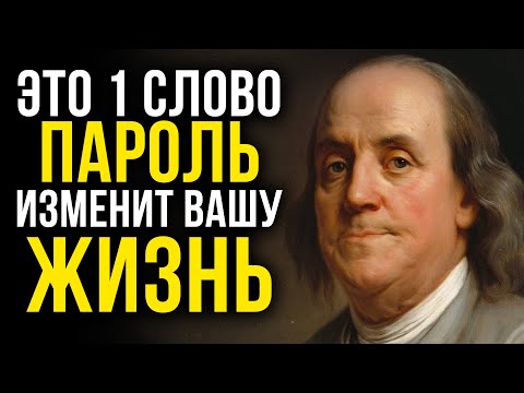 Видео: ВСЕГО 1 СЕКРЕТНОЕ СЛОВО ПРИНОСИТ ДЕНЬГИ КАЖДЫЙ ДЕНЬ | Бенджамин Франклин