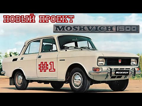 Видео: Новый проект. Дедушкин Москвич АЗЛК 2140.