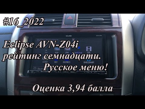 Видео: #16_2022 Eclipse AVN-Z04i рейтинг семнадцати. Русское меню!