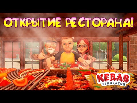 Видео: ОТКРЫТИЕ РЕСТОРАНА! Kebab Simulator: Prologue - ОБЗОР/ПРОХОЖДЕНИЕ!🔥