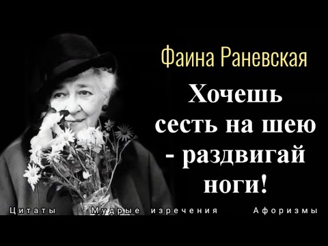Видео: Фаина Раневская, Лучшие Высказывания и Мудрые Мысли: обо всем, с юмором и без.
