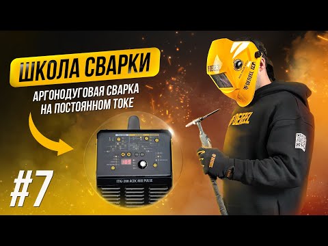 Видео: Сварка нержавейки. Настройки циклограммы и пульса