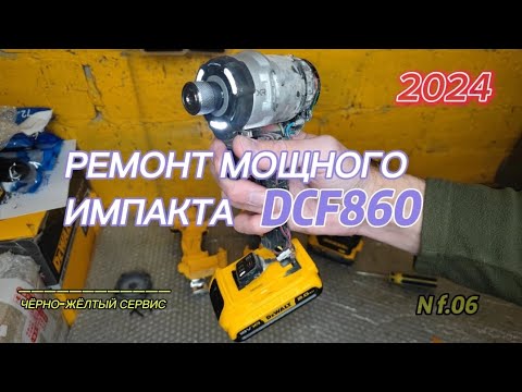 Видео: Ремонт импакта DeWALT DCF860 (ТО без запчастей)