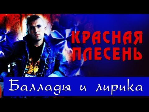 Видео: Красная Плесень - Баллады и лирика (Альбом 1997)