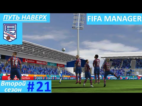 Видео: Fifa Manager 2021. ФК Сариньена. Путь наверх. Второй сезон #21.