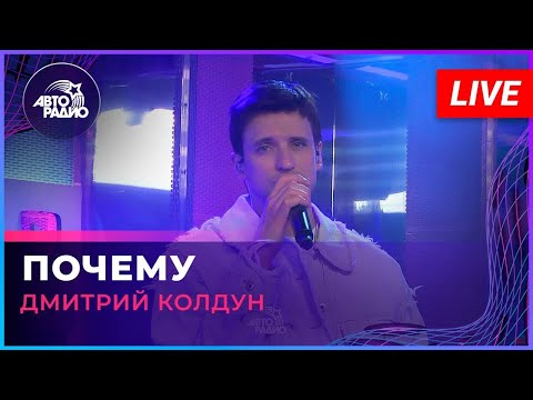 Видео: Авторадио: Дмитрий Колдун - Почему