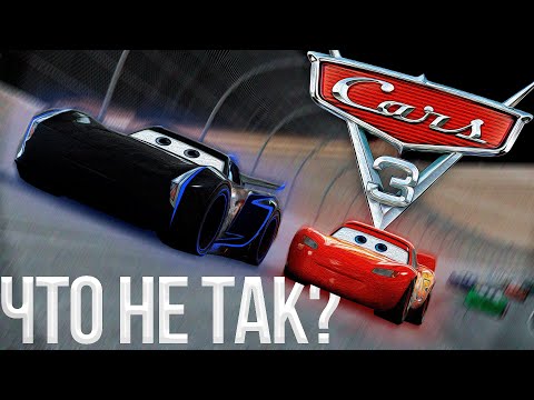 Видео: Что Не Так с Тачками 3 Спустя 5 Лет? | Мысли Вслух