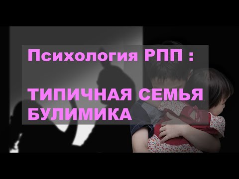 Видео: Психология РПП: Типичная семья булимика