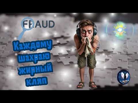 Видео: Каждому шахраю жирный кляп.Телефонные аферисты
