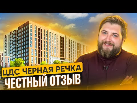 Видео: ЦДС Черная речка. Бизнес-класс?? Ожидание и РЕАЛЬНОСТЬ. Приморский район. ТОП-5 новостроек спб