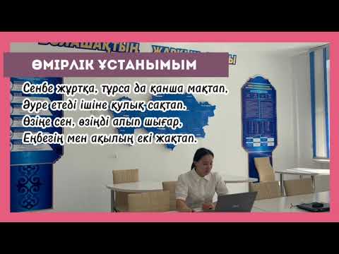 Видео: “Дарынды балаларға- талантты ұстаз”байқауы.Ерболат Айсана