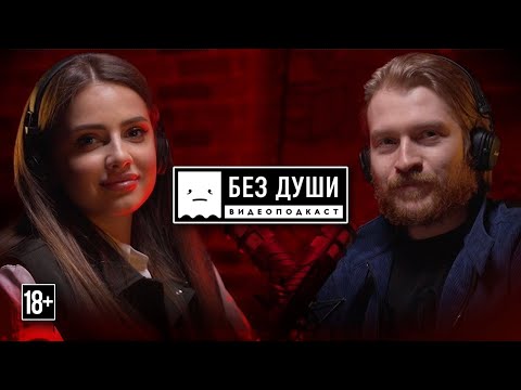 Видео: 🎙БЕЗ ДУШИ: Полина Попоша | Кажется, мы встречаемся!