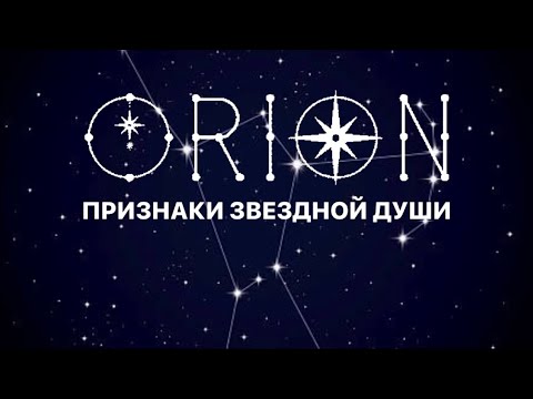 Видео: ОРИОНЦЫ 🛸 признаки, миссия, характеристика звездной души с ОРИОНА