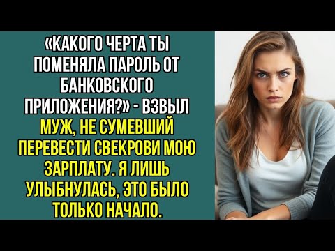 Видео: «Зачем сменила пароль от банка?» — взвыл муж, не сумевший перевести свекрови мою зарплату.