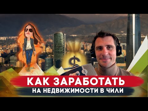 Видео: Как заработать Русским в Латинской Америке! Релокация Просто