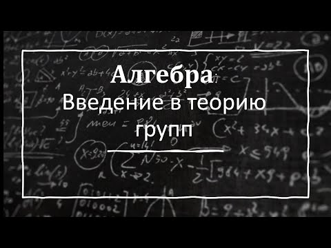 Видео: Алгебра. Введение в теорию групп
