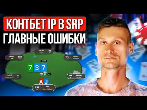 Видео: Фатальные ошибки игроков в кэш-покер: контбет в SRP в позиции
