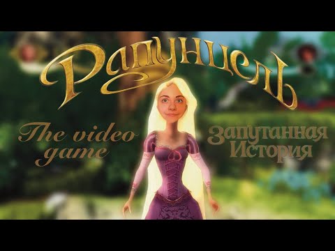 Видео: Рапунцель: запутанная история (первая шалость)/летсплей/прохождение игры