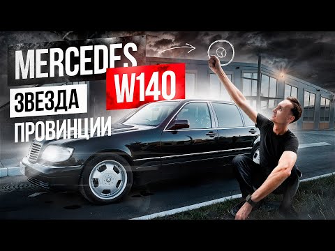 Видео: ПРОБЛЕМЫ Mercedes W140: секреты ТОЙ САМОЙ разборки