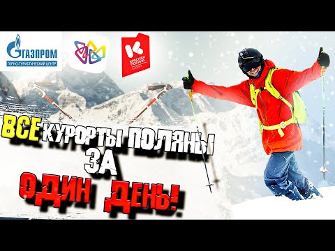 Видео: ВСЕ КУРОРТЫ РАЗОМ. Как проехать четыре курорта за один день?