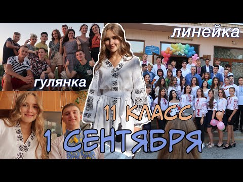 Видео: ВЛОГ: 1 СЕНТЯБРЯ 📚 // ПЕРВЫЙ ДЕНЬ В 11 Классе / ПРАЗДНОВАНИЕ 1 СЕНТЯБРЯ