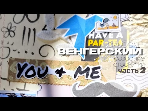 Видео: Венгерский альбом (часть 2)