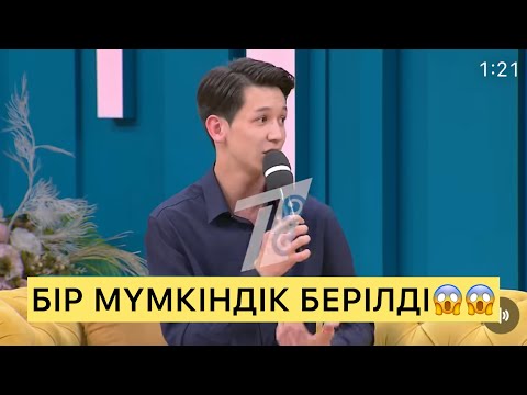 Видео: НУНИГЕ ТАҒЫ МҮМКІНДІК БЕРІЛДІ😱😱😍#кослайк #айгүл #зарина #қослайкбүгінгіэфир #асем #индира 