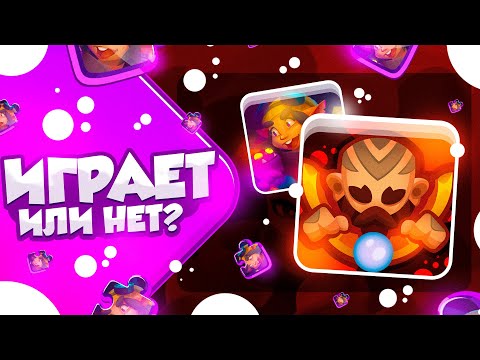 Видео: RUSH ROYALE 22.1 | МОНАХ С МАРИ | ЛУЧШЕ ЧЕМ ЗЕВС? | ТЕСТ