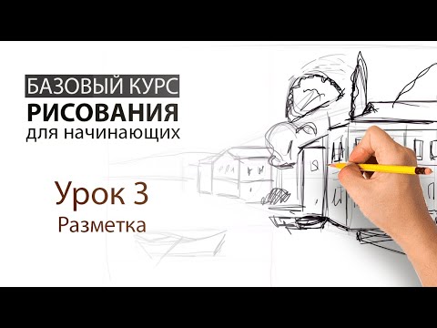 Видео: Урок 3. Разметка