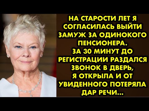 Видео: На старости лет я согласилась выйти замуж за одинокого пенсионера. За 30 минут до регистрации…