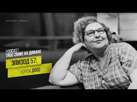 Видео: Эпизод 57: Нэнси Досс