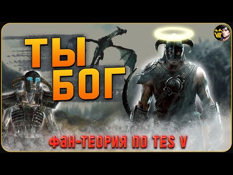 Видео: 🔥 КТО НА САМОМ ДЕЛЕ ДОВАКИН // Теория по [The Elder Scrolls V: Skyrim]