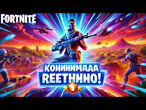 Видео: Неудачи и победы: Мой путь к высокому рангу в Fortnite