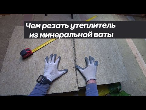 Видео: Чем резать утеплитель из минеральной ваты