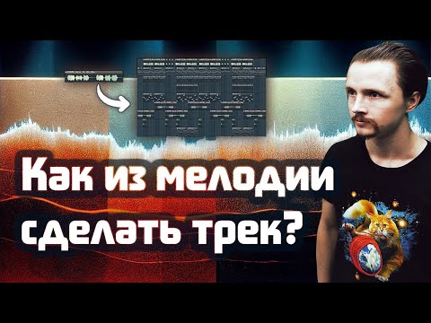 Видео: 🎻Как из мелодии сделать трек / композицию / аранжировку / бит