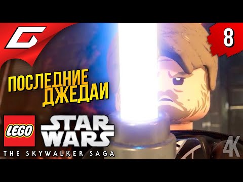 Видео: ПОСЛЕДНИЕ ДЖЕДАИ ➤ LEGO Star Wars: The Skywalker Saga ◉ Прохождение #8