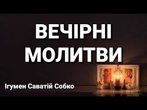 Видео: ВЕЧІРНІ МОЛИТВИ – 20.00