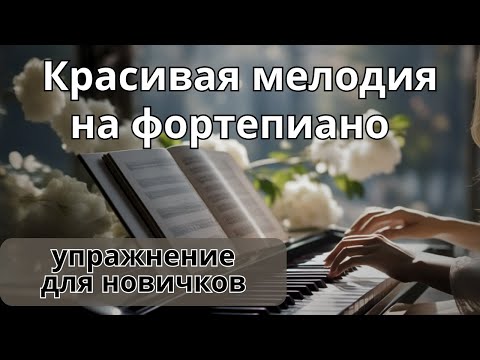 Видео: Простая красивая мелодия для новичков на фортепиано