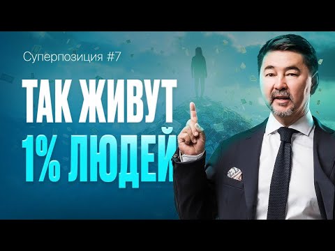 Видео: Что Делают УСПЕШНЫЕ Люди Каждый День? Накопительный Эффект | Суперпозиция | 7 ВЫПУСК