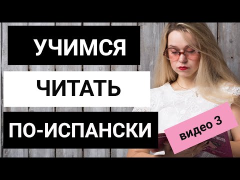 Видео: МАСТЕРКЛАСС. УЧИМСЯ ЧИТАТЬ ПО-ИСПАНСКИ с участием носителя языка. Видео 3. ВСЕ ПРАВИЛА ФОНЕТИКИ.