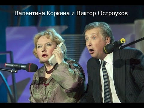 Видео: Валентина Коркина и Виктор Остроухов - 36,6 (2005)