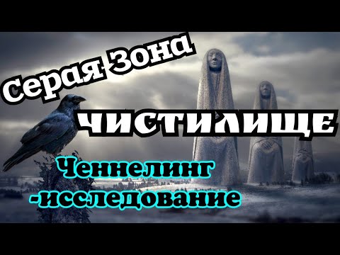 Видео: Чистилище (Серая Зона).Ченнелинг-исследование.