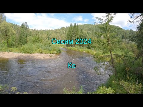 Видео: Сисим 2024. Часть 3. Ко