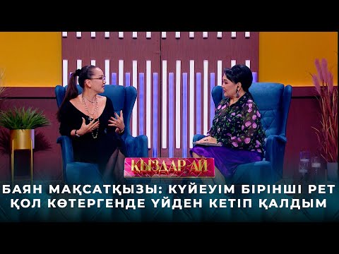 Видео: Баян Мақсатқызы: Күйеуім бірінші рет қол көтергенде үйден бір жылға кетіп қалдым | «Қыздар-ай»