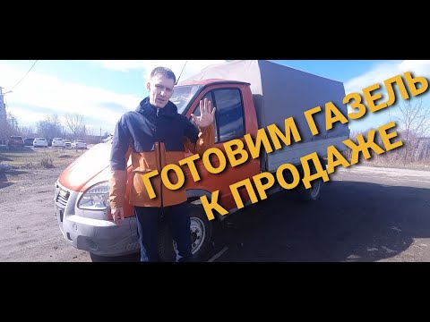 Видео: Перекупы. Самый простой способ подготовки ГАЗели к продаже.