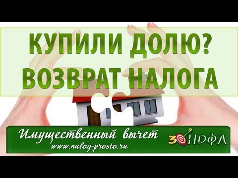 Видео: Налоговый вычет при покупке доли в квартире: возврат НДФЛ при долевой собственности