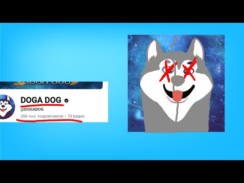 Видео: Doga Dog куда пропал