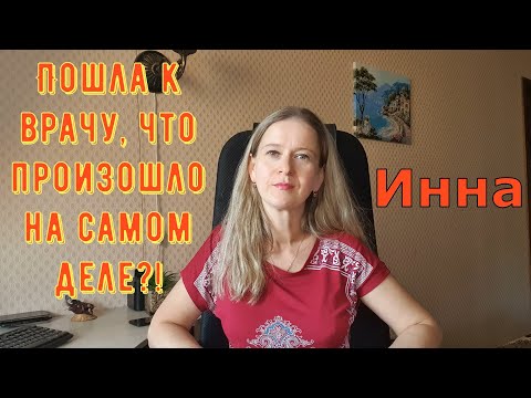 Видео: Пошла к врачу, что произошло на самом деле?! \ Inna Sudakova \ Инна Судакова \ Обзор