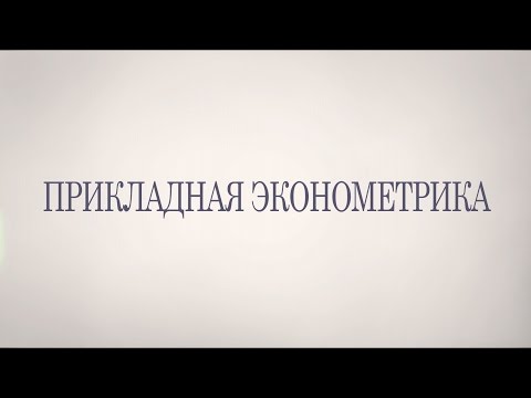 Видео: Прикладная эконометрика. Лекция 1 (Дмитрий Вихров, CERGE-EI, Прага)