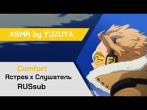 Видео: 【ASMR】Небесное путешествие ❙ Ястреб х Слушатель My Hero Academia【ASMR by YUZUYA】 rus sub